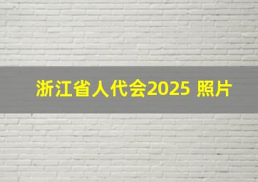 浙江省人代会2025 照片